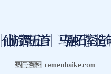 仙游潭五首·马融石室造句是什么意思的图片